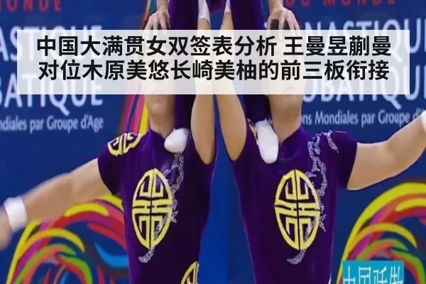 中国大满贯女双签表分析 王曼昱蒯曼对位木原美悠长崎美柚的前三板衔接