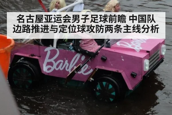 名古屋亚运会男子足球前瞻 中国队边路推进与定位球攻防两条主线分析