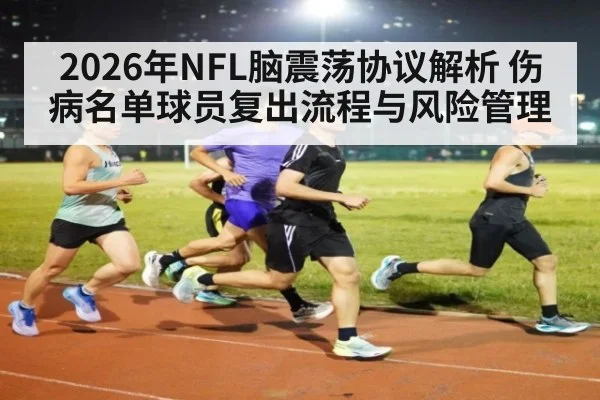 2026年NFL脑震荡协议解析 伤病名单球员复出流程与风险管理