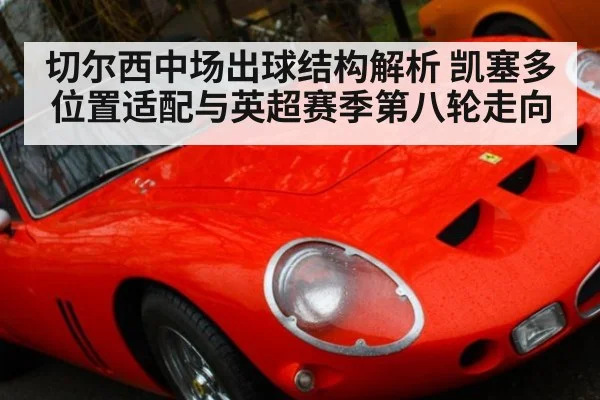 切尔西中场出球结构解析 凯塞多位置适配与英超赛季第八轮走向